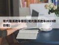 现代酷派跑车报价(现代酷派跑车2019款价格)