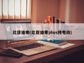 比亚迪秦(比亚迪秦plus纯电动)