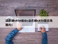 迈巴赫s450报价(迈巴赫s450报价及图片)