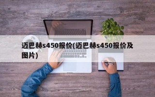 迈巴赫s450报价(迈巴赫s450报价及图片)