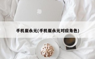 手机崔永元(手机崔永元对应角色)