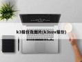 k3报价及图片(k3suv报价)