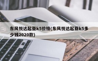 东风悦达起亚k5价格(东风悦达起亚k5多少钱2020款)