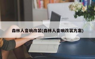 森林人音响改装(森林人音响改装方案)