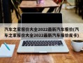 汽车之家报价大全2022最新汽车报价(汽车之家报价大全2022最新汽车报价皮卡)