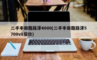 二手丰田酷路泽4000(二手丰田酷路泽5700v8报价)