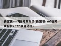 新宝骏rm5图片及报价(新宝骏rm5图片及报价2022款自动挡)