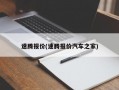 速腾报价(速腾报价汽车之家)