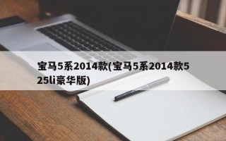 宝马5系2014款(宝马5系2014款525li豪华版)