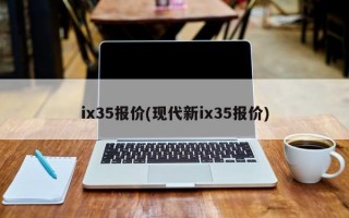 ix35报价(现代新ix35报价)