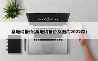 桑塔纳报价(桑塔纳报价及图片2022款)