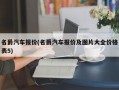 名爵汽车报价(名爵汽车报价及图片大全价格表5)