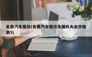 名爵汽车报价(名爵汽车报价及图片大全价格表5)