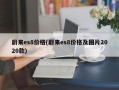 蔚来es8价格(蔚来es8价格及图片2020款)