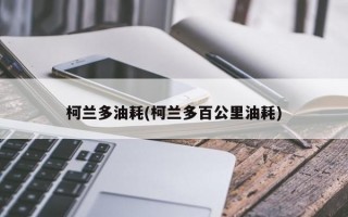 柯兰多油耗(柯兰多百公里油耗)