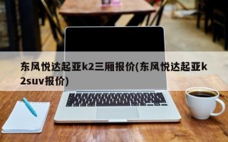 东风悦达起亚k2三厢报价(东风悦达起亚k2suv报价)