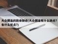 大众朗逸的致命缺点(大众朗逸有什么缺点?有什么优点?)