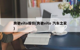 奔驰vito报价(奔驰vito 汽车之家)