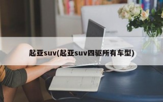 起亚suv(起亚suv四驱所有车型)