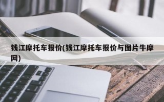 钱江摩托车报价(钱江摩托车报价与图片牛摩网)