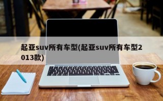 起亚suv所有车型(起亚suv所有车型2013款)