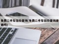 免费二手车估价查询(免费二手车估价查询准确吗)