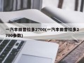 一汽丰田普拉多2700(一汽丰田普拉多2700参数)