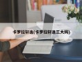 卡罗拉轩逸(卡罗拉轩逸三大妈)