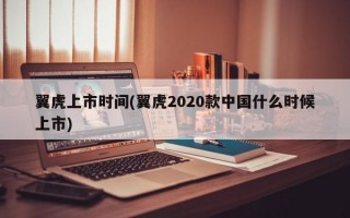 翼虎上市时间(翼虎2020款中国什么时候上市)