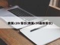 腾翼c20r报价(腾翼c30最新报价)