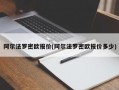 阿尔法罗密欧报价(阿尔法罗密欧报价多少)