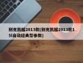 别克凯越2013款(别克凯越2013款15l自动经典型参数)