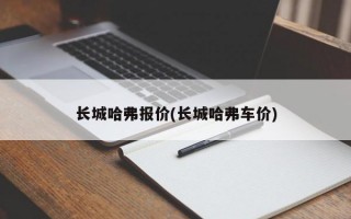 长城哈弗报价(长城哈弗车价)