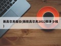 新高尔夫报价(新款高尔夫2022款多少钱)