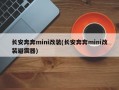 长安奔奔mini改装(长安奔奔mini改装避震器)