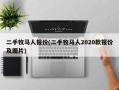 二手牧马人报价(二手牧马人2020款报价及图片)