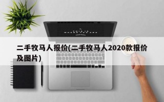 二手牧马人报价(二手牧马人2020款报价及图片)