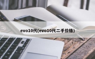 evo10代(evo10代二手价格)