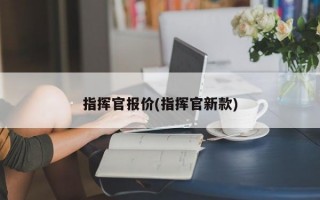 指挥官报价(指挥官新款)