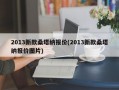 2013新款桑塔纳报价(2013新款桑塔纳报价图片)