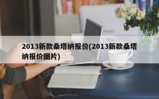 2013新款桑塔纳报价(2013新款桑塔纳报价图片)