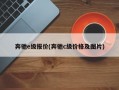 奔驰e级报价(奔驰c级价格及图片)