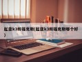 起亚k3和福克斯(起亚k3和福克斯哪个好)