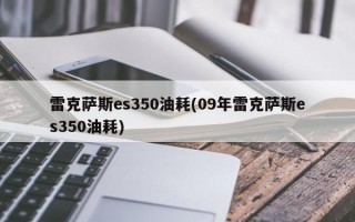 雷克萨斯es350油耗(09年雷克萨斯es350油耗)