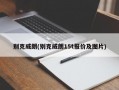 别克威朗(别克威朗15t报价及图片)