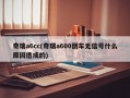 奇瑞a6cc(奇瑞a600倒车无信号什么原因造成的)