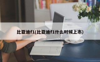 比亚迪f1(比亚迪f1什么时候上市)