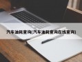 汽车油耗查询(汽车油耗查询在线查询)