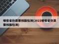 哪些省份需要核酸检测(2021哪些省份需要核酸检测)