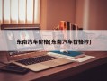 东南汽车价格(东南汽车价格衿)